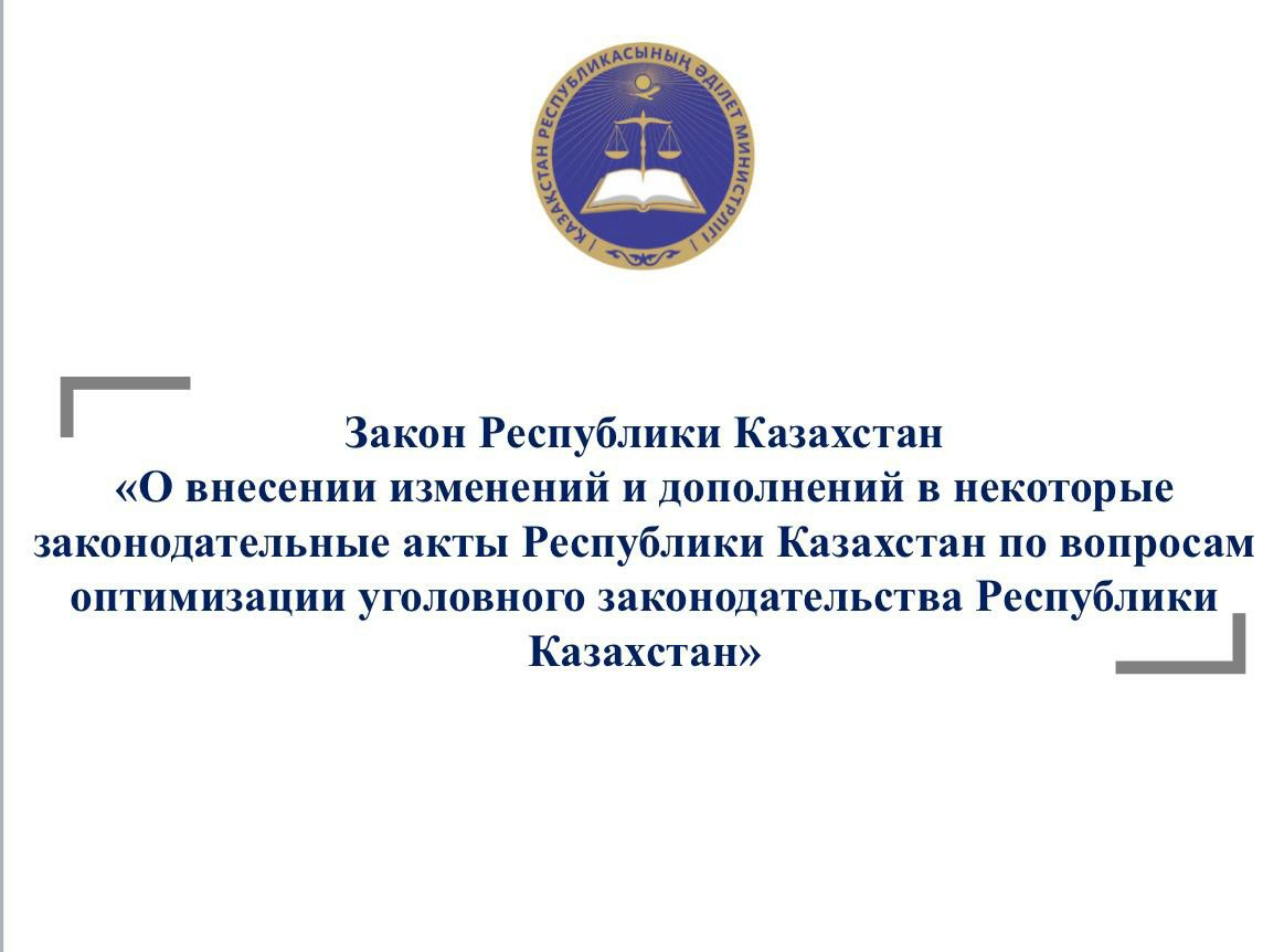 Закон Республики Казахстан "О внесении изменений и дополнений в некоторые законодательные акты Республики Казахстан по вопросам оптимизации уголовного законодательства Республики"Казахстан