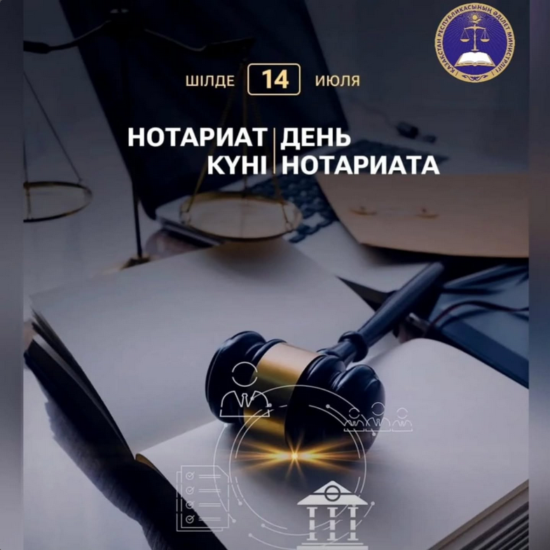 Нотариат күні құтты болсын!
