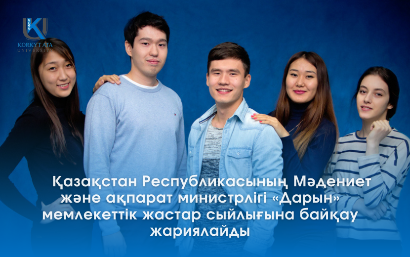 Конкурс на соискание Государственной молодежной премии «Дарын»
