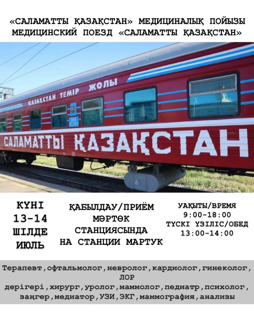 МЕДИЦИНСКИЙ ПОЕЗД «САЛАМАТТЫ ҚАЗАҚСТАН» ПРИБЫЛ В МАРТУК