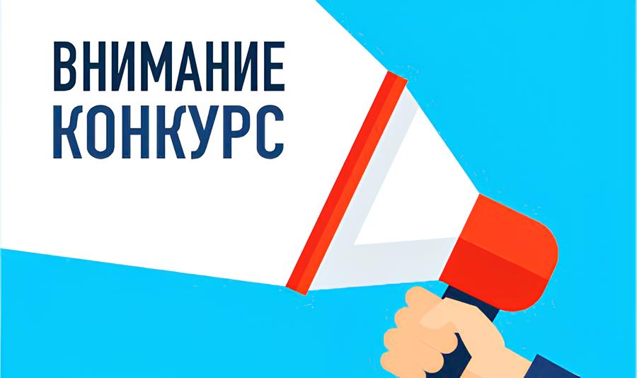 ОБЪЯВЛЕНИЕ О ПРОВЕДЕНИИ КОНКУРСА