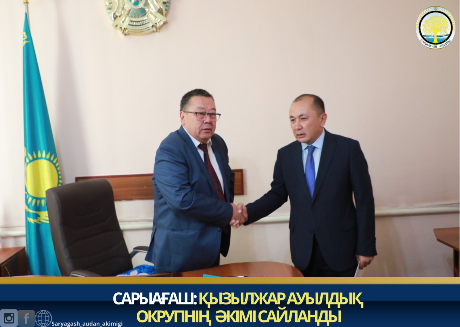 САРЫАҒАШ: ҚЫЗЫЛЖАР АУЫЛДЫҚ ОКРУГІНІҢ ӘКІМІ САЙЛАНДЫ