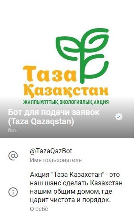 «Таза Казахстан»