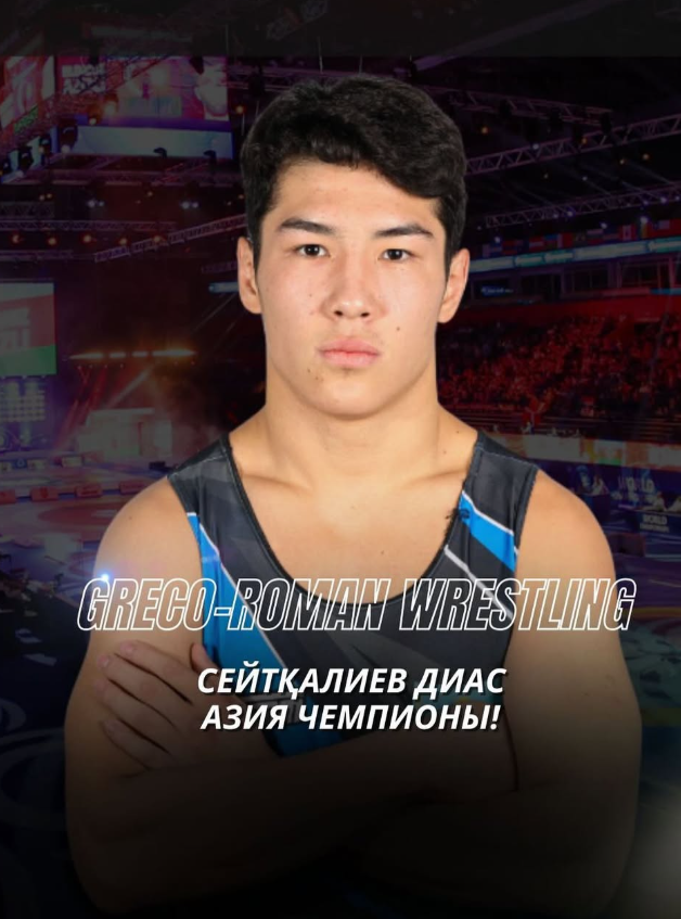 Сейтқалиев Диас — Азия чемпионы!