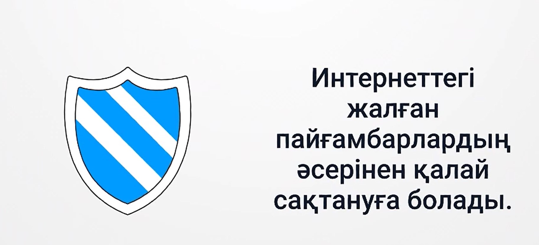 Жалған уағыздаушылар желісіне қалай кіруге болмайды