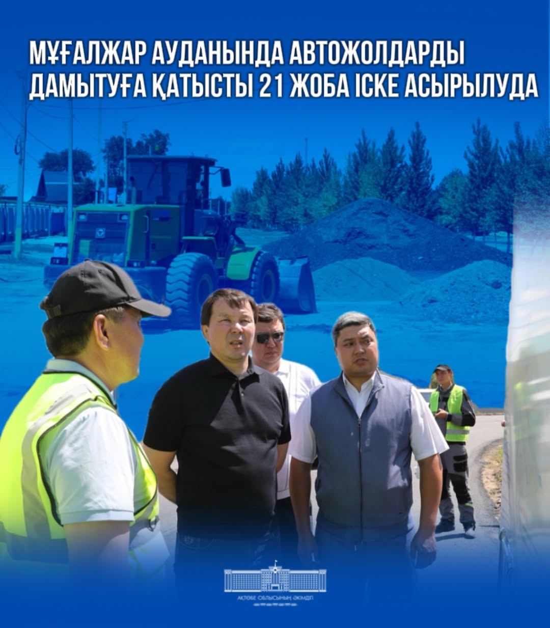 Мұғалжар ауданында  автотожолдарды дамытуға қатысты 21 жоба іске асырылуда.