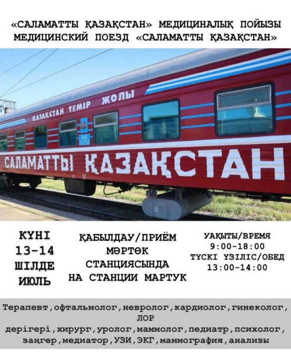 «САЛАМАТТЫ ҚАЗАҚСТАН» МЕДИЦИНАЛЫҚ ПОЙЫЗЫ БҮГІН МАРТӨККЕ КЕЛДІ