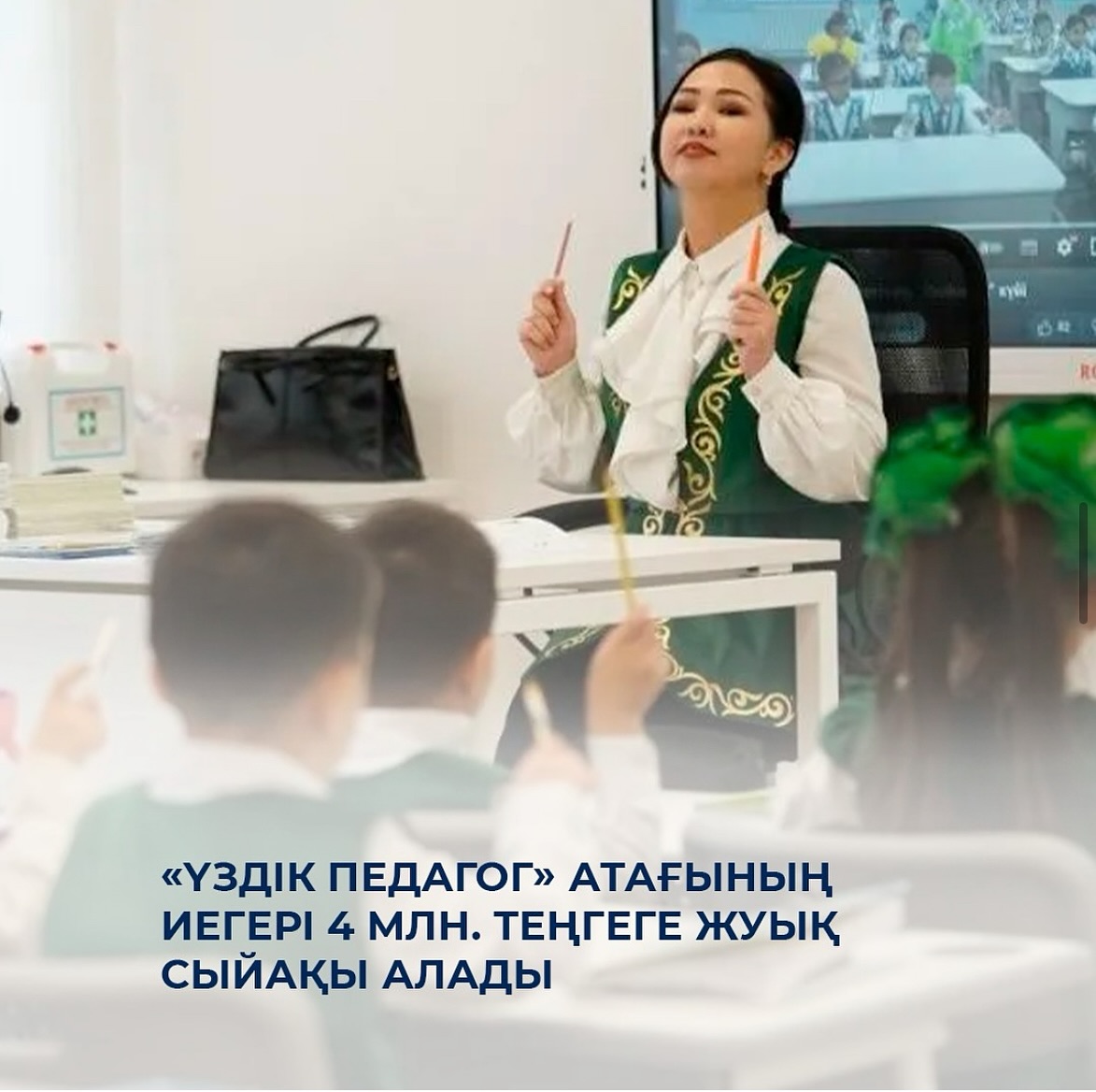 «Үздік педагог» атағының иегері 4 млн. теңгеге жуық сыйақы алады