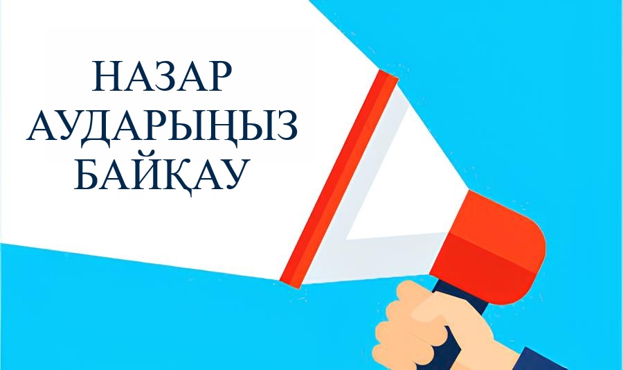 КОНКУРС ӨТКІЗУ ТУРАЛЫ ХАБАРЛАНДЫРУ
