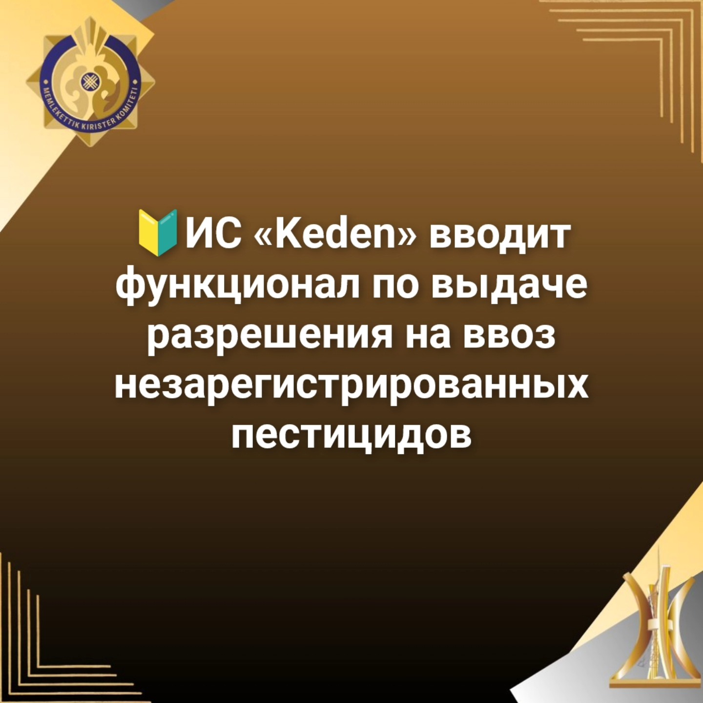 ИС «Keden» вводит функционал  по выдаче разрешения на ввоз незарегистрированных пестицидов