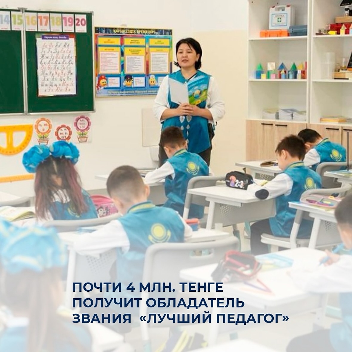 Почти 4 млн. тенге получит обладатель звания «Лучший педагог»