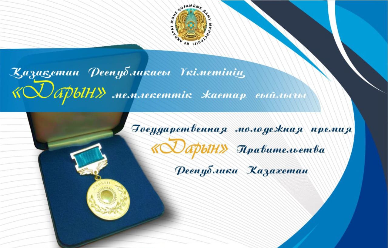 Қазақстан Республикасының Мәдениет және ақпарат министрлігі «Дарын» мемлекеттік жастар сыйлығына байқау жариялайды