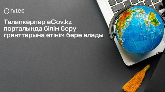 Қазақстанда білім беру гранттарын тағайындау конкурсына қатысу үшін өтінім қабылдау басталады