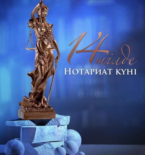 14 шілде — Нотариат күні