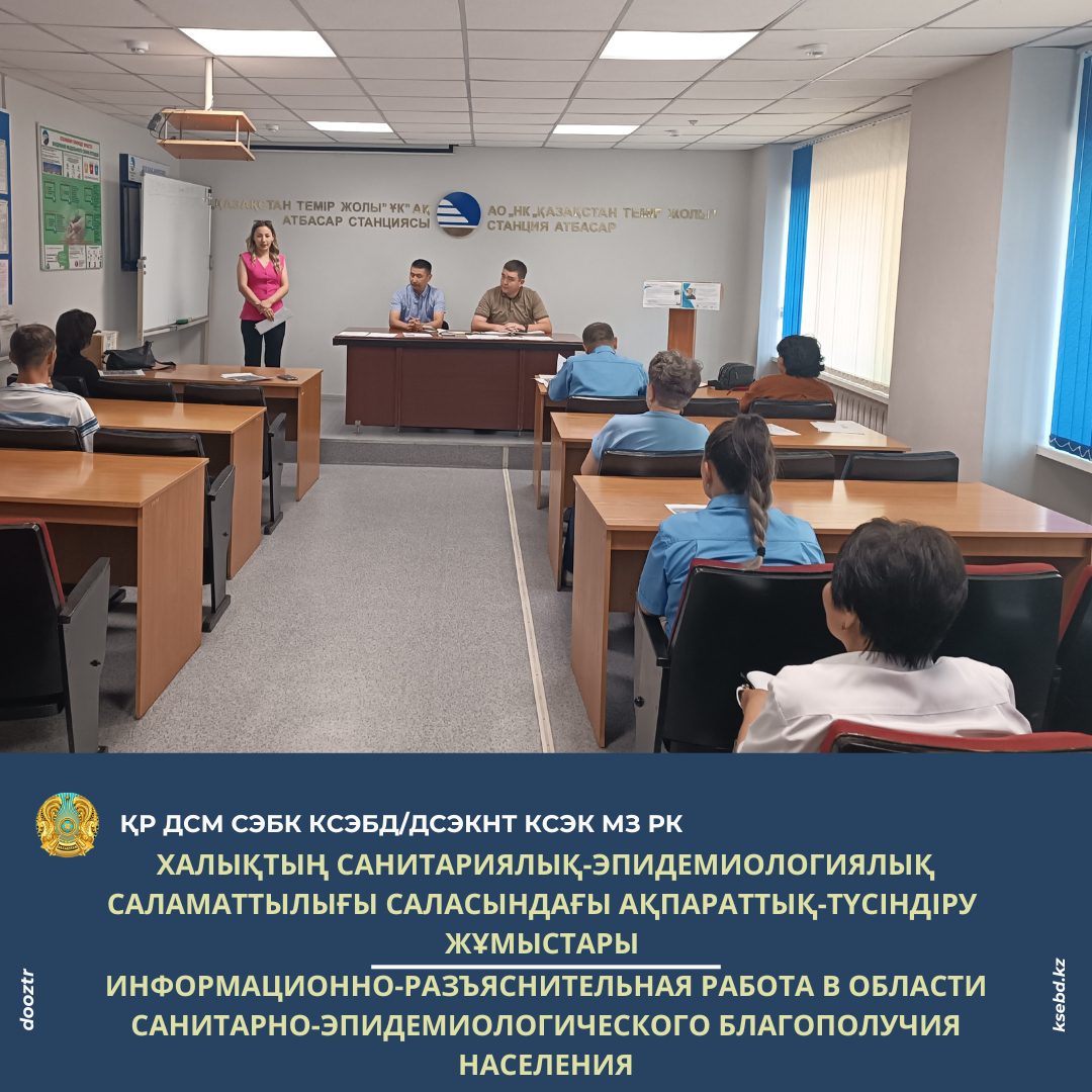 Халықтың санитариялық-эпидемиологиялық саламаттылығы саласындағы ақпараттық-түсіндіру жұмыстары