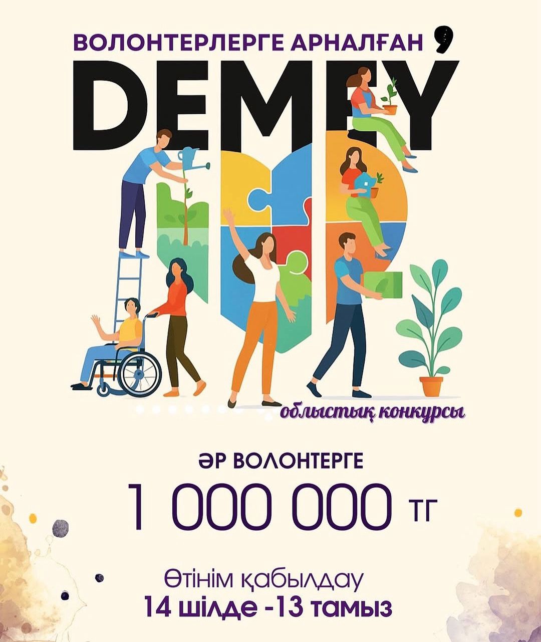 Атырауда «DEMEÝ» облыстық волонтерлер конкурсына өтінім қабылдау басталды