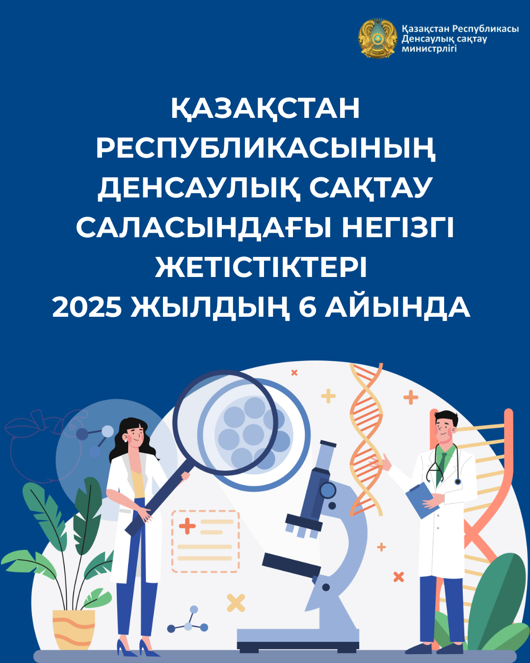 ДЕНСАУЛЫҚ САҚТАУДАҒЫ ЖАРТЫЖЫЛДЫҚ ҚОРЫТЫНДЫ: ҚАЗАҚСТАНДА НӘРЕСТЕ ЖӘНЕ АНА ӨЛІМІ ТӨМЕНДЕУДЕ