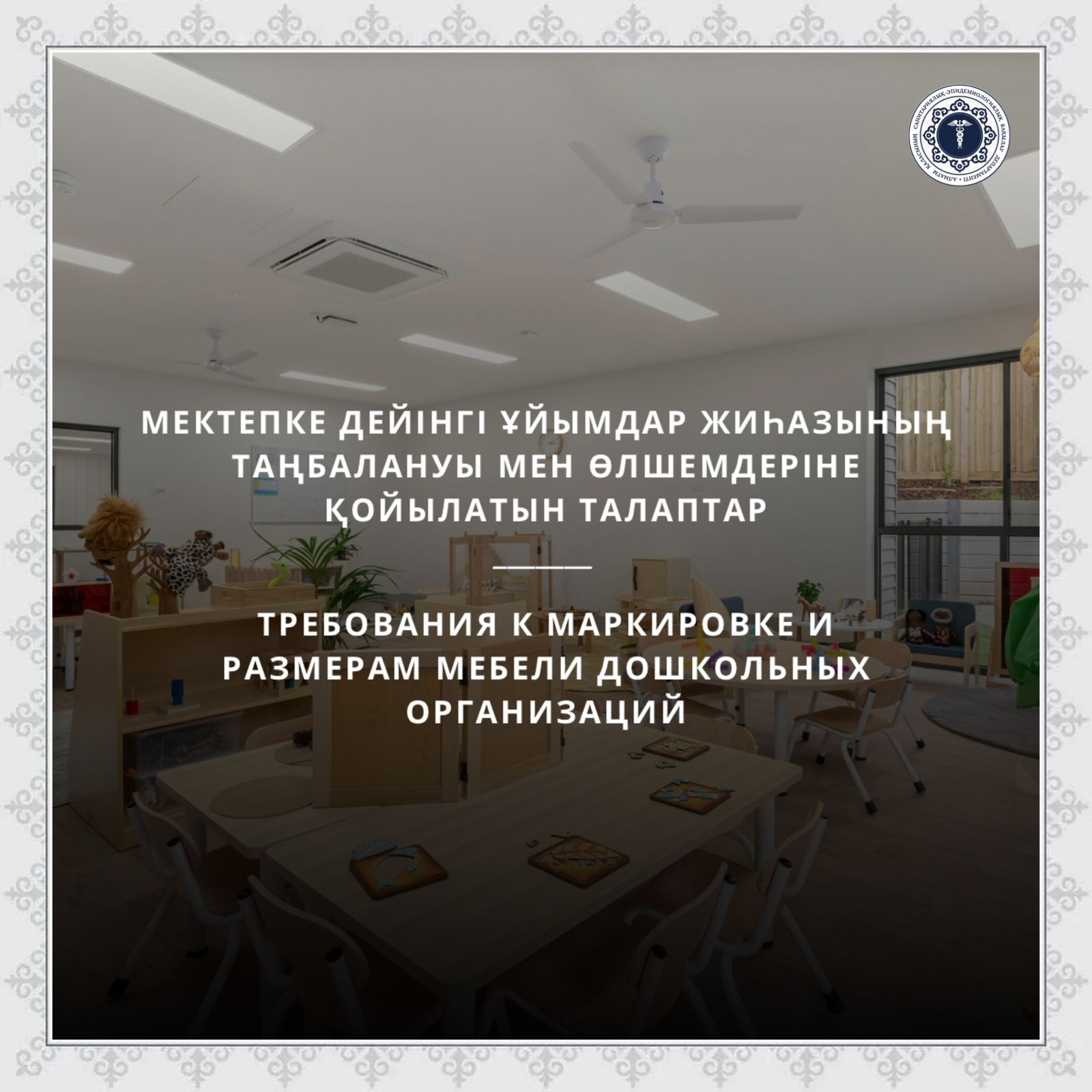 Мектепке дейінгі ұйымдар жиһазының таңбалануы мен өлшемдеріне қойылатын талаптар