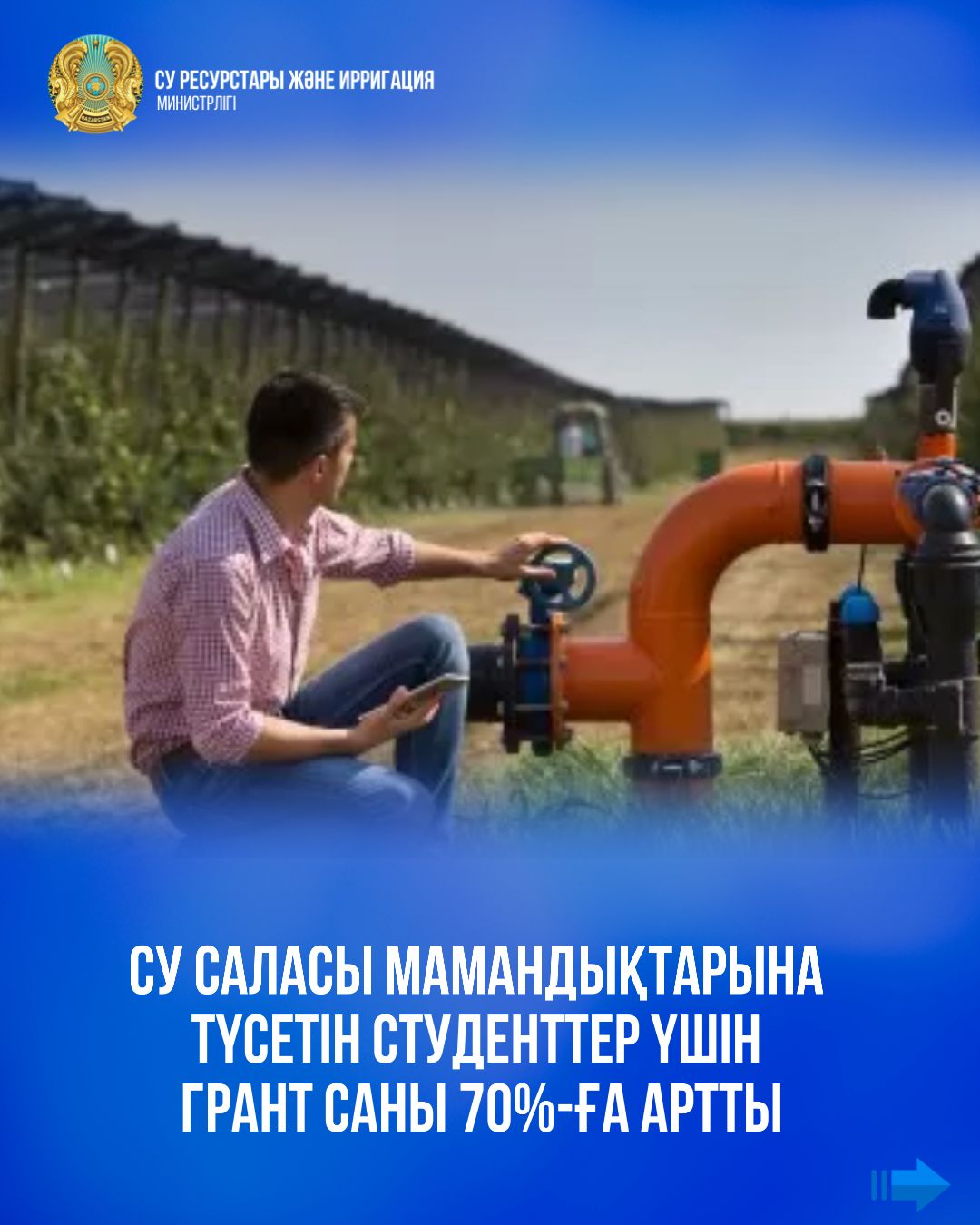 Су саласы мамандықтарына түсетін студенттер үшін грант саны 70%-ға артты