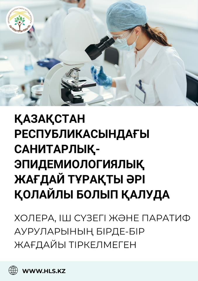 Қазақстан Республикасындағы санитарлық-эпидемиологиялық ахуал тұрақты әрі қолайлы деңгейде сақталуда.