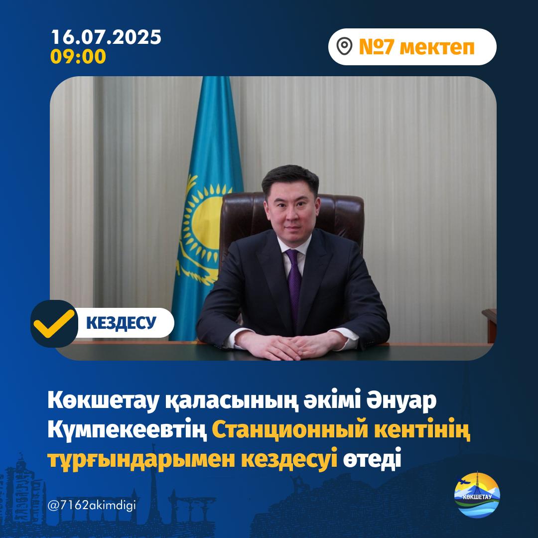 Станционный кенті тұрғындарының назарына!