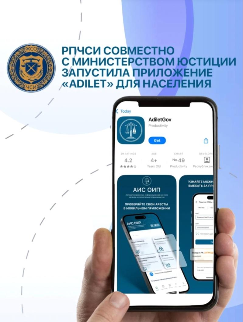 РПЧСИ совместно с Министерством юстиции  запустила приложение  «ADILET» для населения