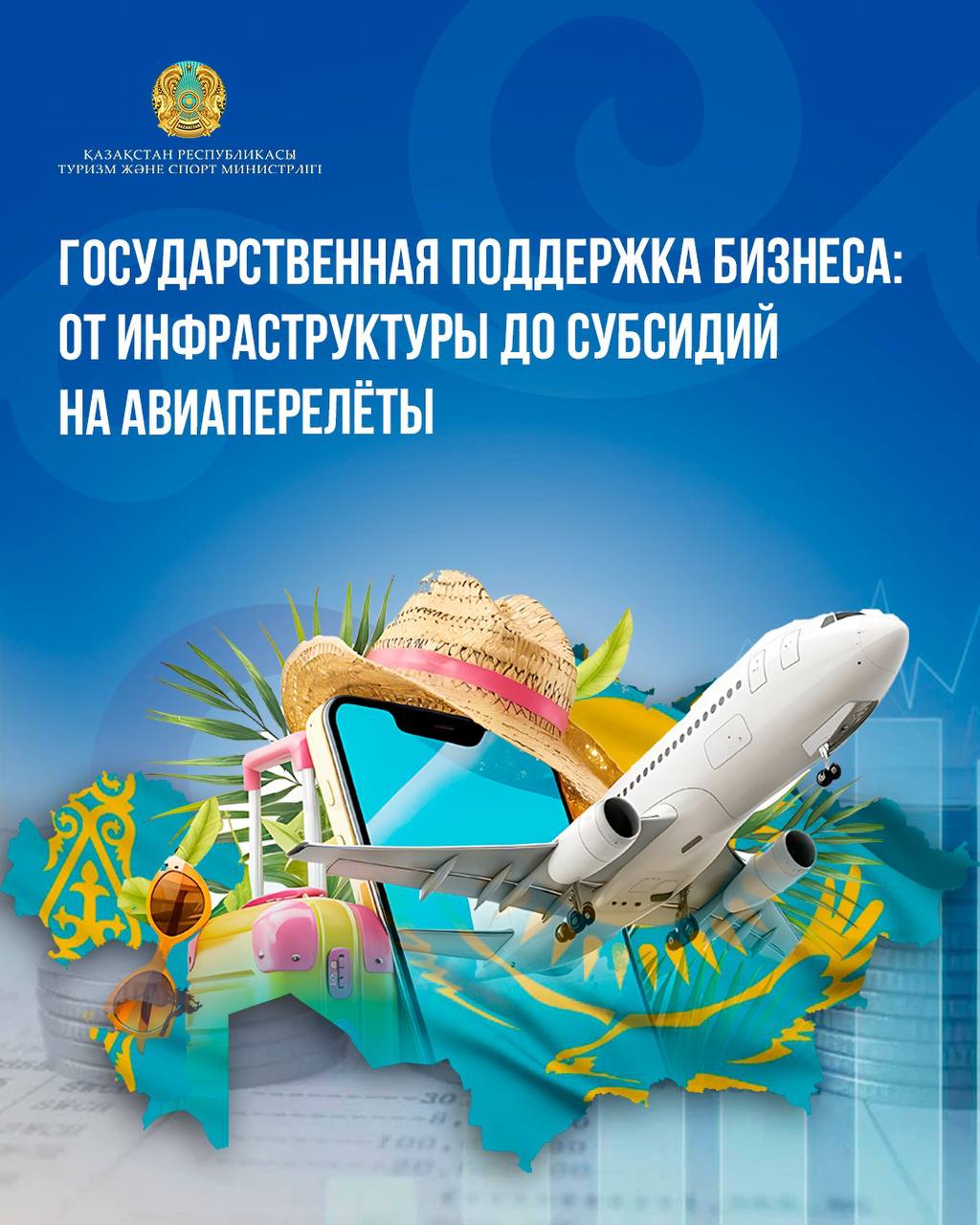 Государственная поддержка бизнеса: от инфраструктуры до субсидий на авиаперелёты