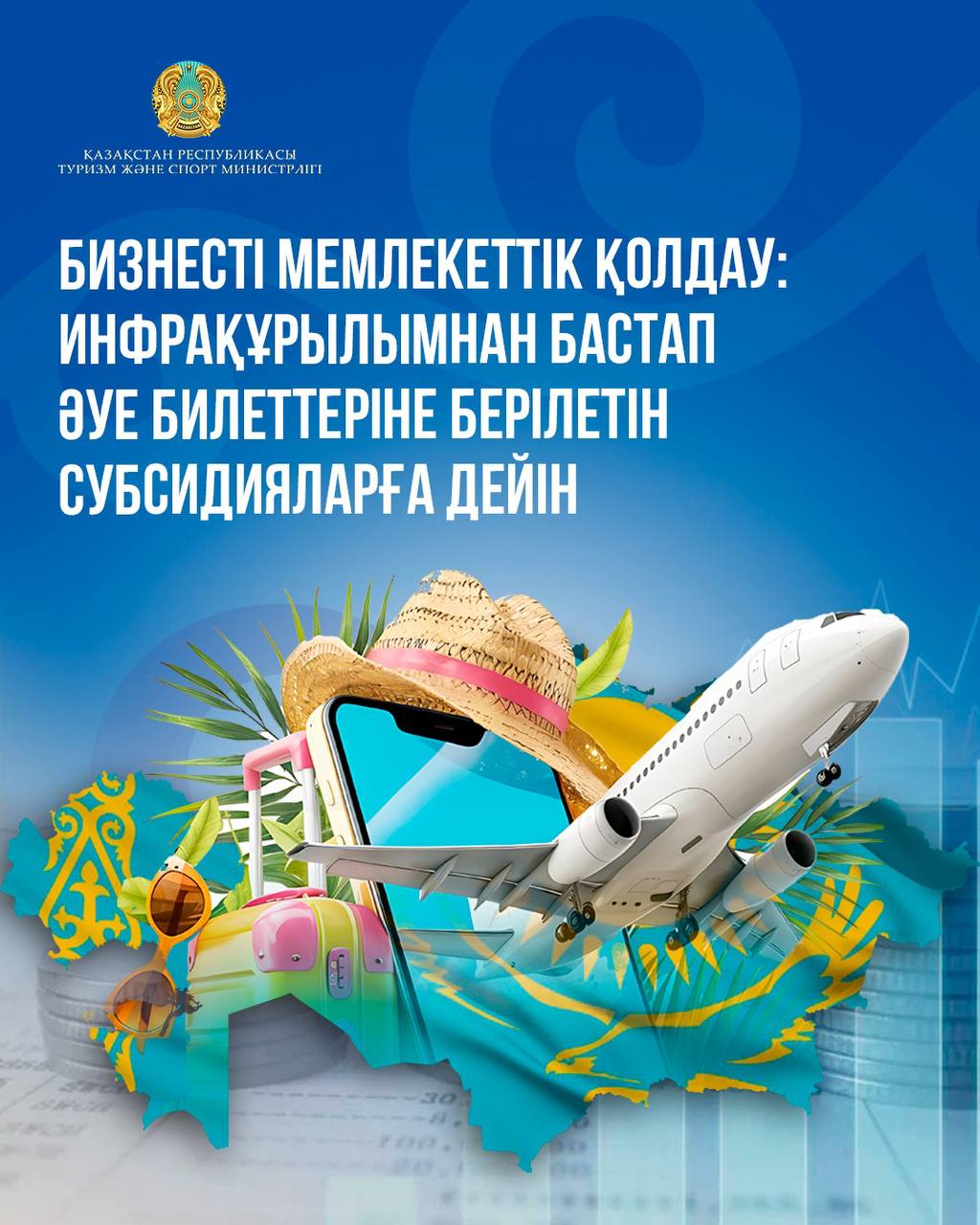 Бизнесті мемлекеттік қолдау: инфрақұрылымнан бастап әуе билеттеріне берілетін субсидияларға дейін