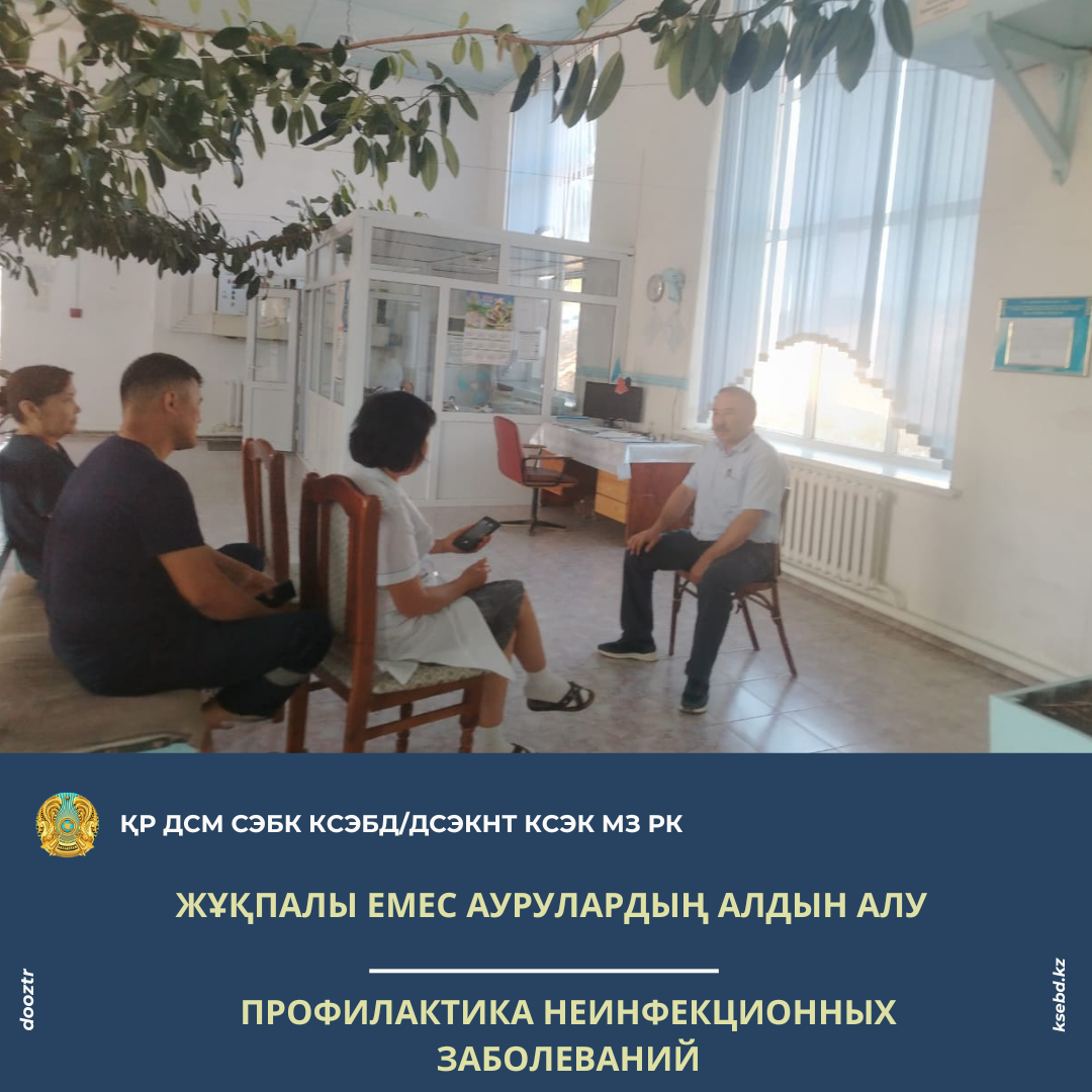 Жұқпалы емес аурулардың алдын алу