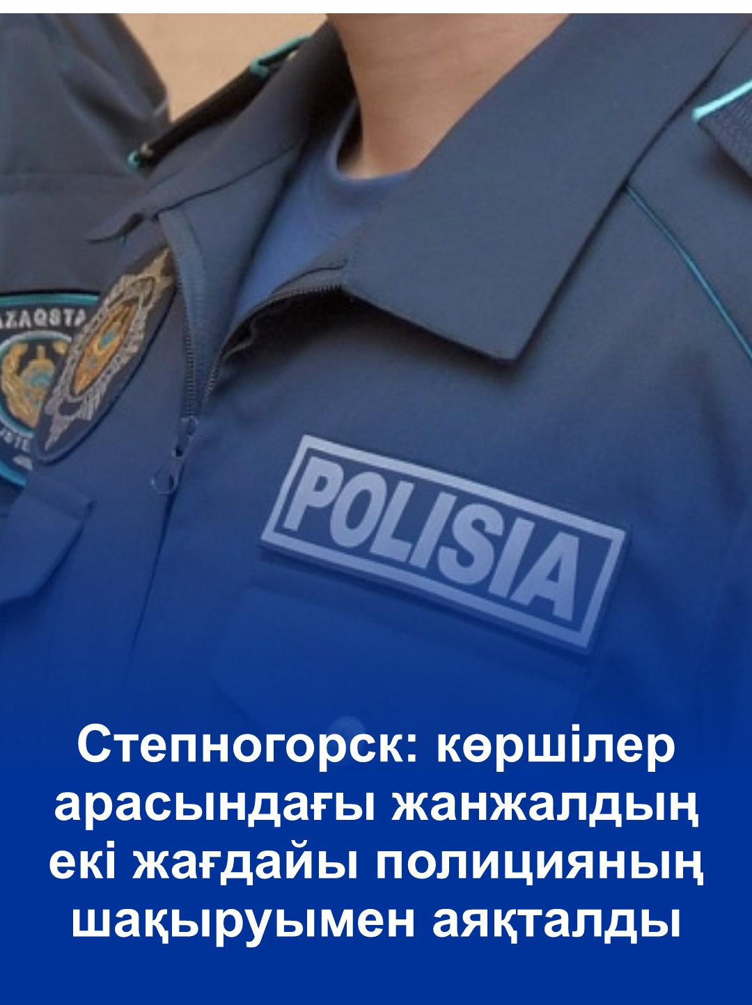 Степногорск: көршілер арасындағы жанжалдың екі жағдайы полицияның шақыруымен аяқталды