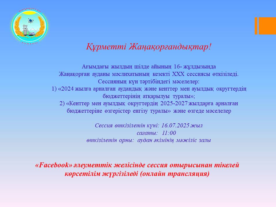 Жаңақорған ауданы мәслихатының кезекті 30 сессиясы өтеді