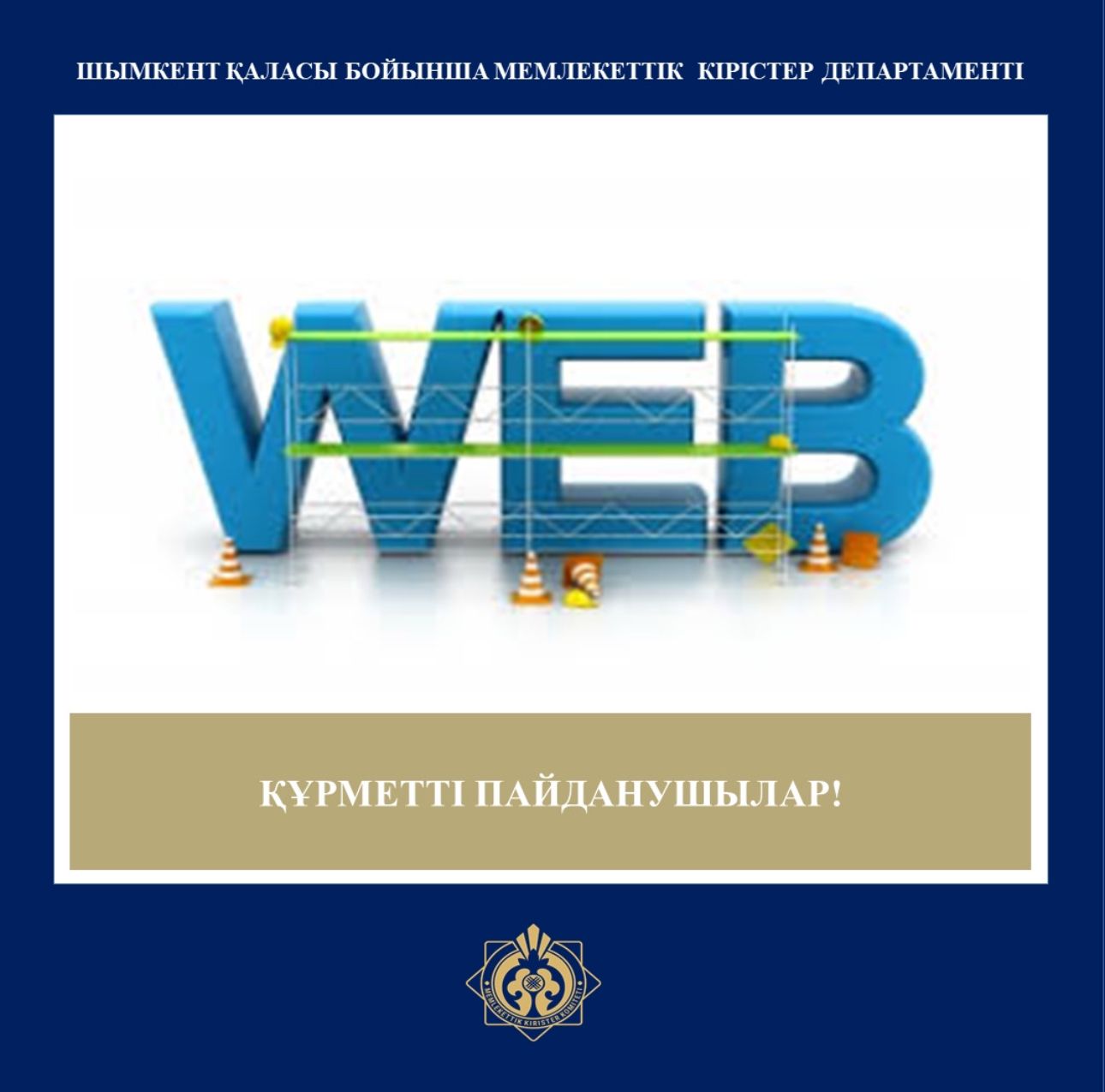 Мемлекеттік кірістер комитеті салық әкімшілігінің ақпараттық жүйесін (СӘАЖ), оның ішінде СӘАЖ салық төлеуші кабинетін (СӘАЖ СТК) кезең-кезеңімен іске қосуды жүзеге асырады.