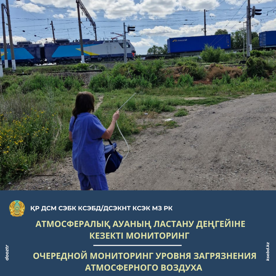 Өтіп бара жатқан теміржол жылжымалы құрамдарынан атмосфералық ауаның ластану деңгейіне кезекті мониторингі