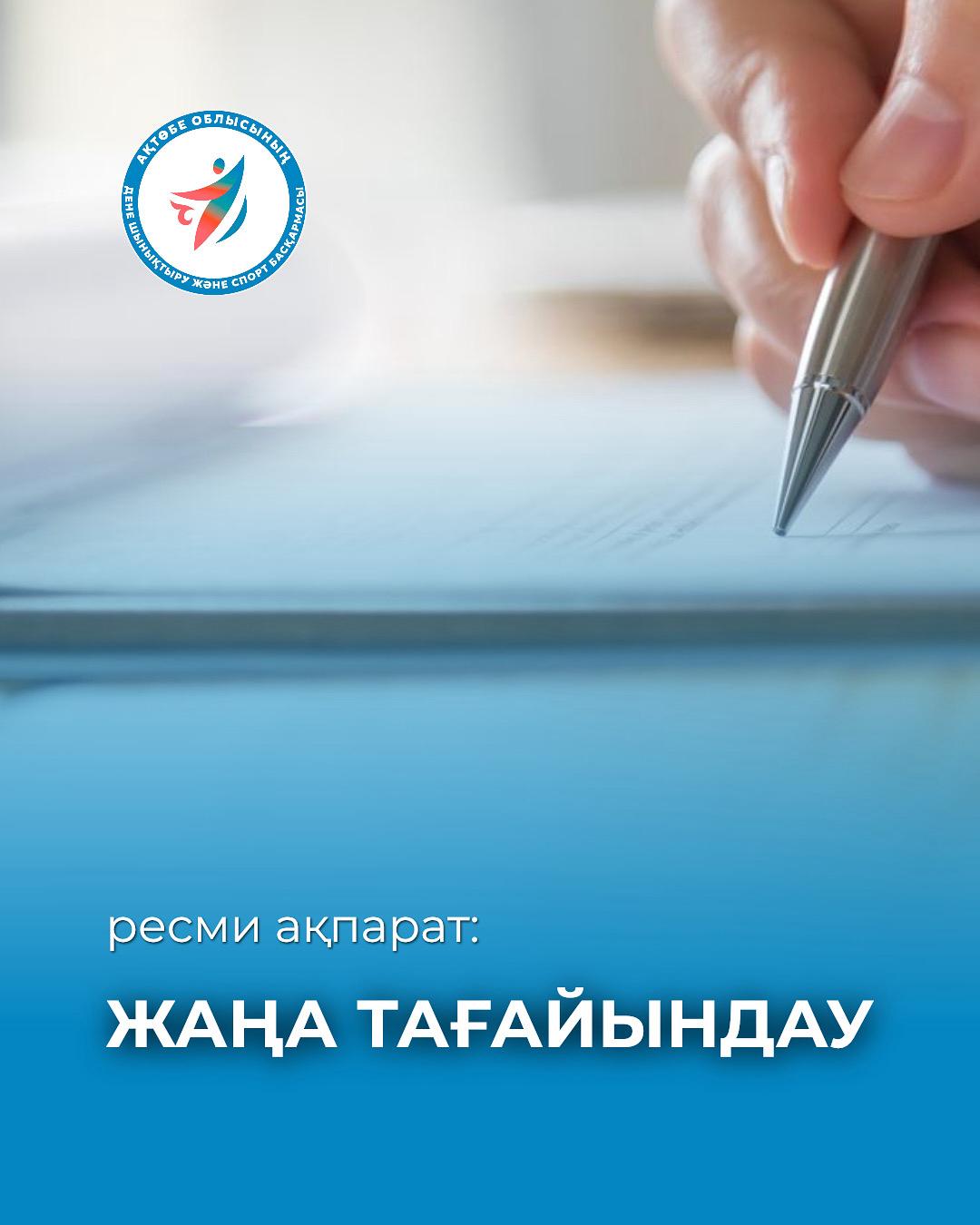 Жаңа тағайындау!