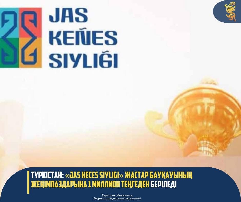 ТҮРКІСТАН: «JAS KEÑES SIYLIGI» ЖАСТАР БАЙҚАУЫНЫҢ ЖЕҢІМПАЗДАРЫНА 1 МИЛЛИОН ТЕҢГЕДЕН БЕРІЛЕДІ