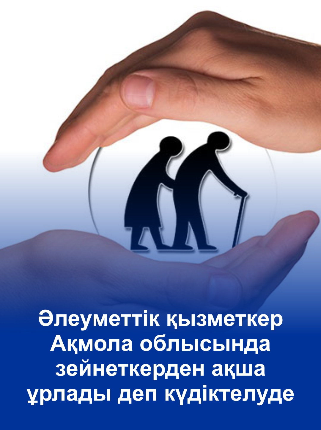 Социальный работник подозревается в краже денежных средств у пенсионера в Акмолинской области
