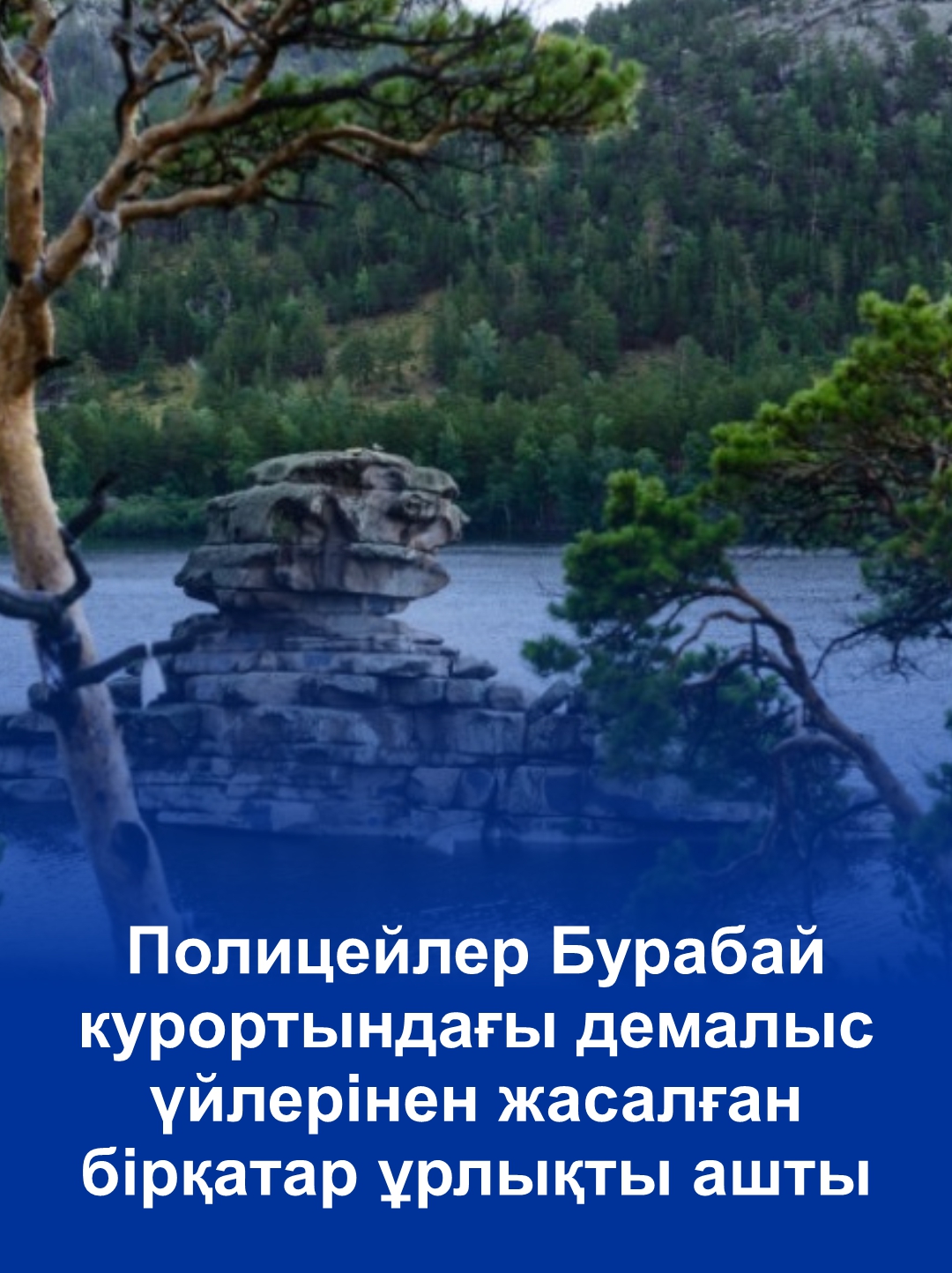 Полицейлер Бурабай курортындағы демалыс үйлерінен жасалған бірқатар ұрлықты ашты