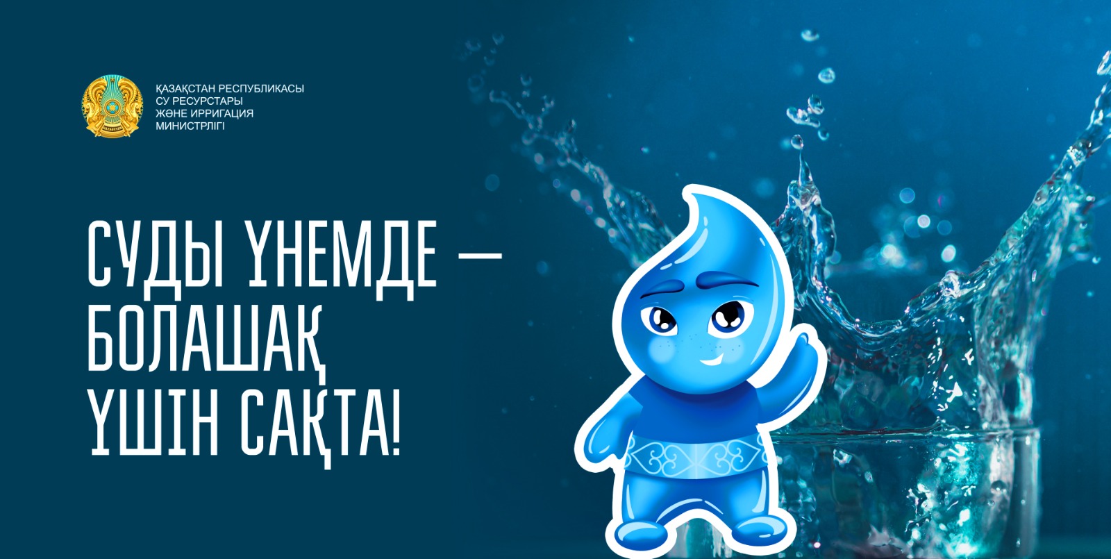 🔰Суды үнемдеу – болашаққа қамқорлық!