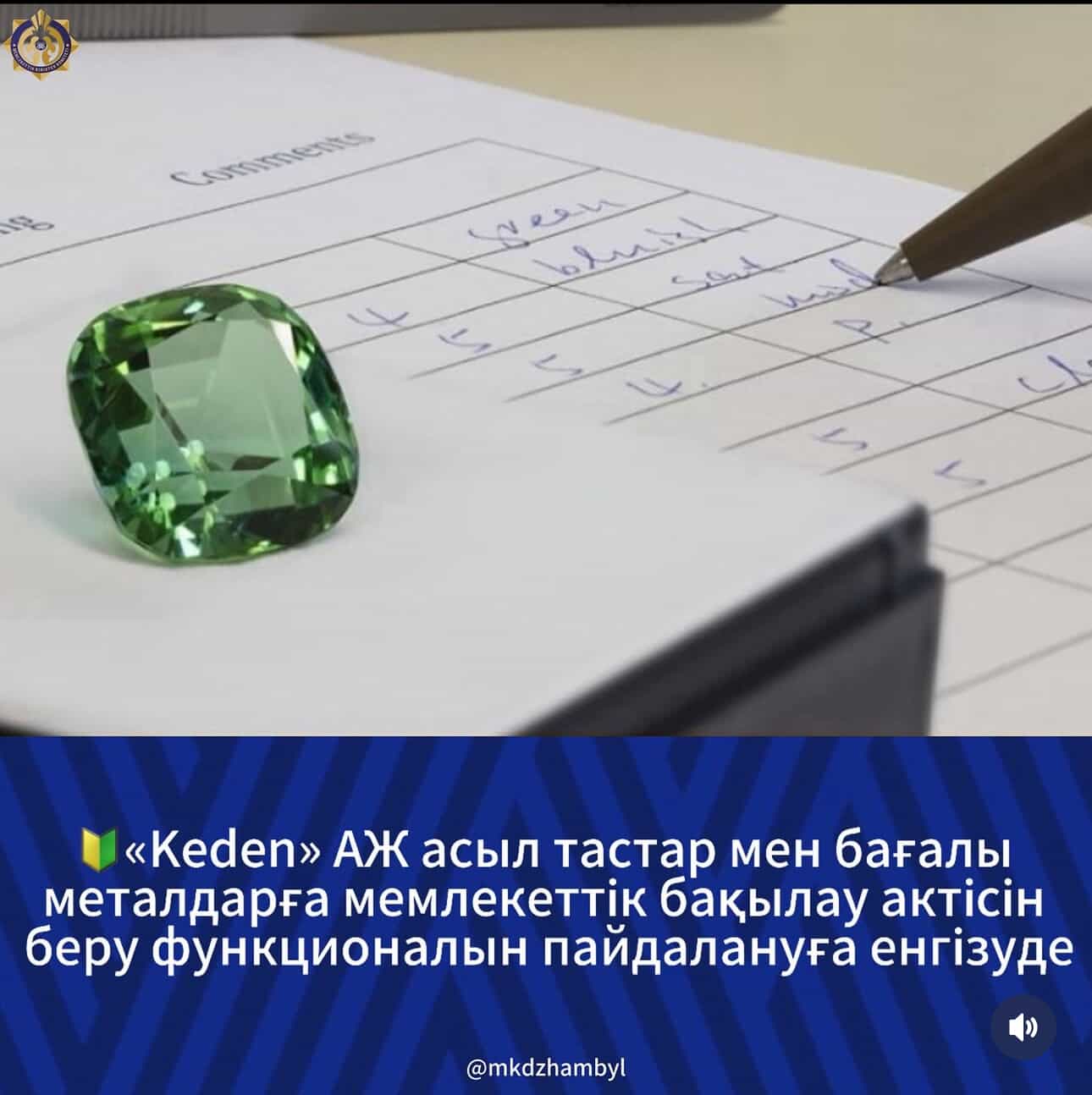 🔰«Keden» АЖ асыл тастар мен бағалы металдарға мемлекеттік бақылау актісін беру функционалын пайдалануға енгізуде
