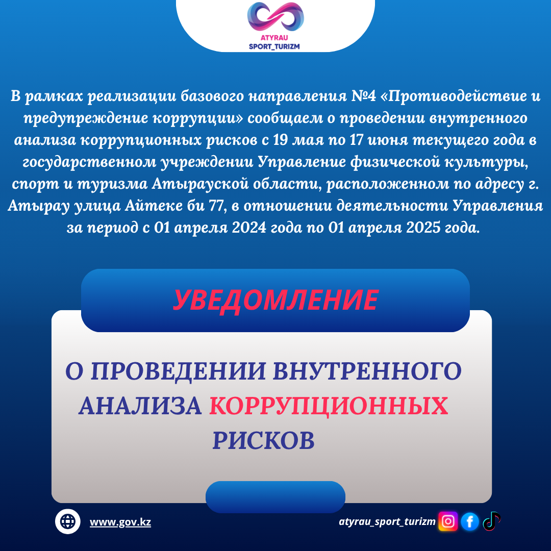 Уведомление о проведении внутренного анализа коррупционных рисков