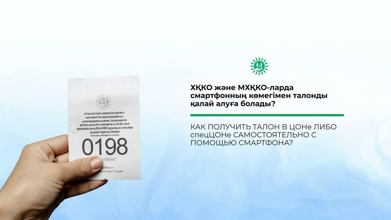 "Қысқа да нұсқа" айдарының жаңа санында смартфон арқылы ХҚКО немесе МХҚКО-ларда кезек алу жайлы ақпарат