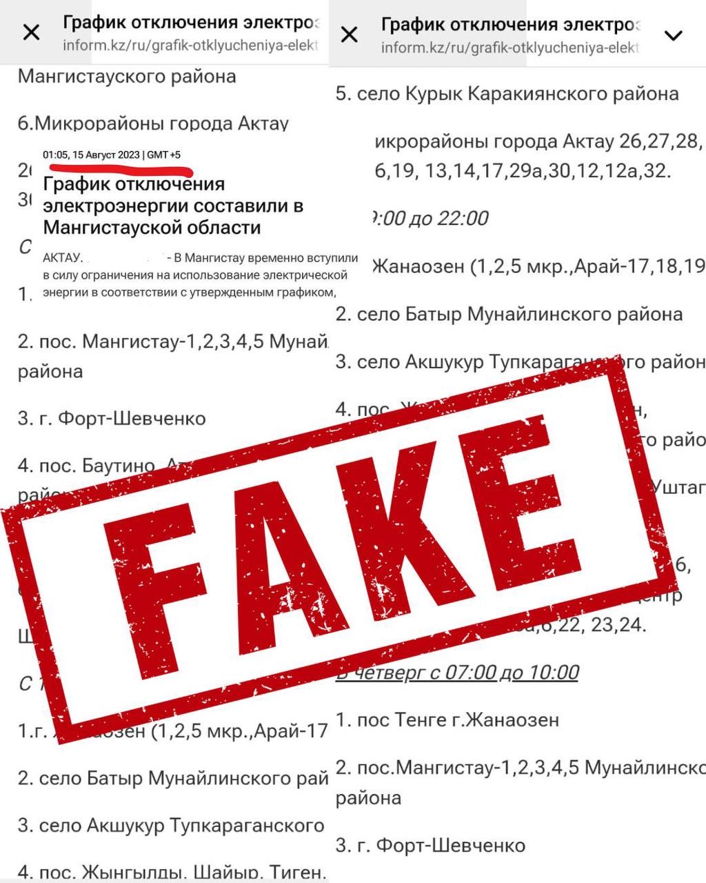 ❌ ФЕЙК: Ақтау қаласында электр қуатының ажыратылуына байланысты кесте таратылды