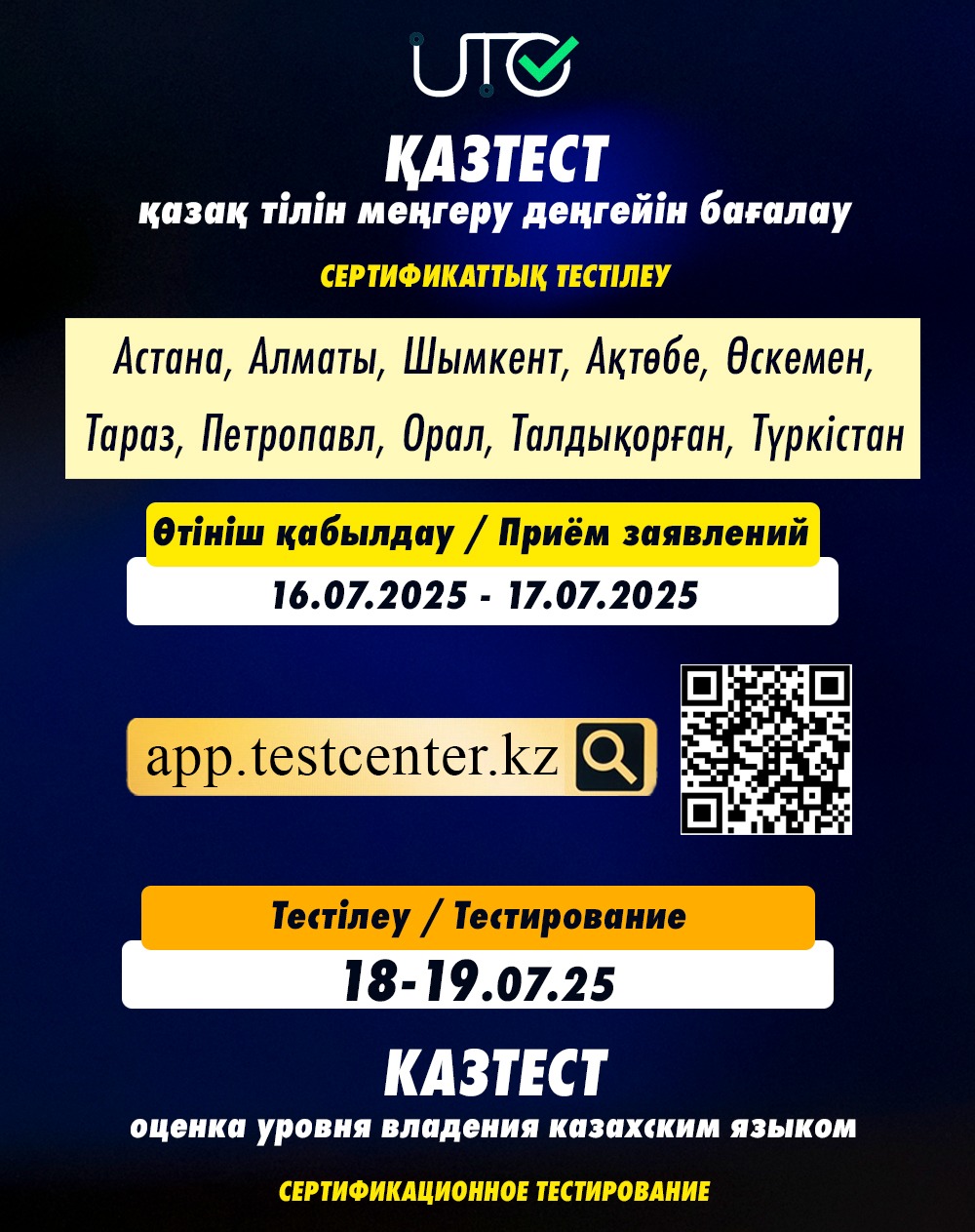 Начался приём заявок на тестирование КАЗТЕСТ для руководителей образовательных организаций.