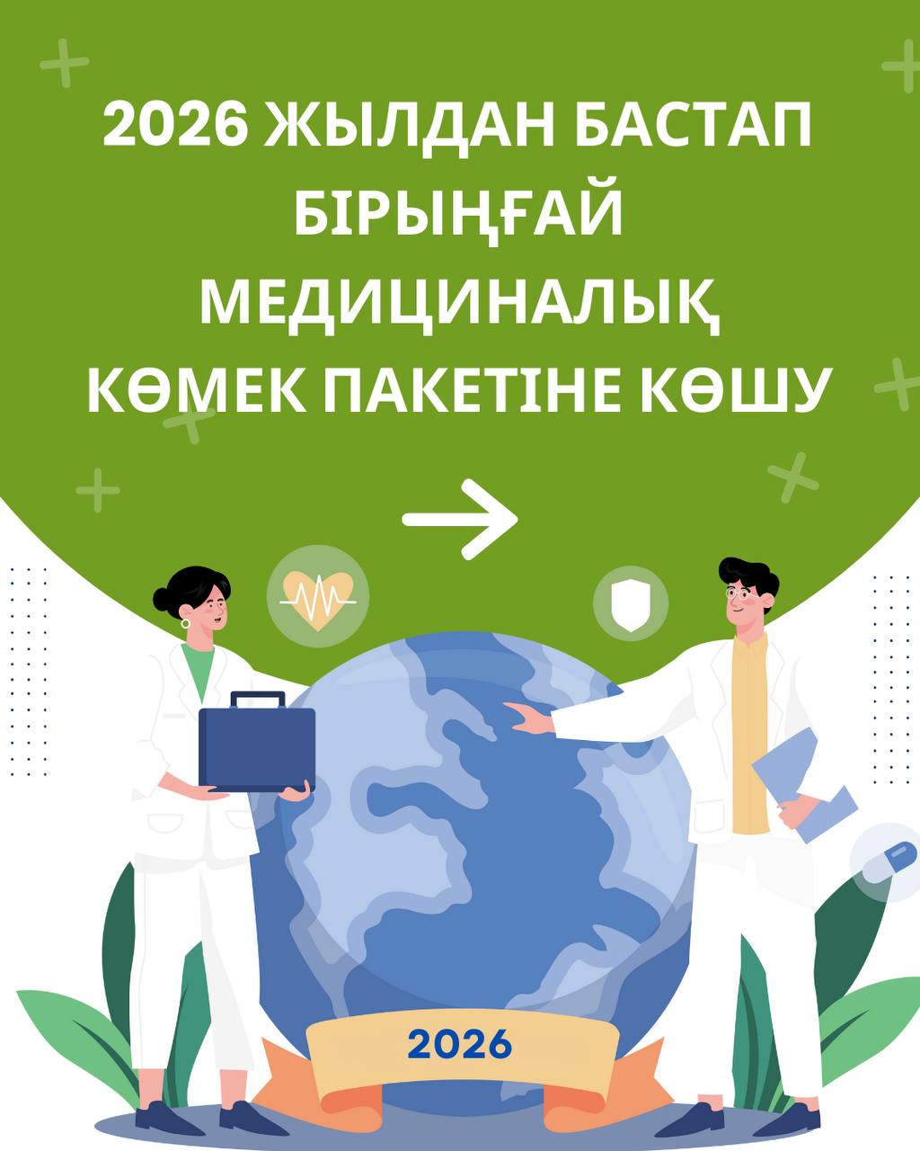 МЕДИЦИНАЛЫҚ КӨМЕКТІҢ БІРЫҢҒАЙ БАЗАЛЫҚ ПАКЕТІ: АШЫҚТЫҚ ЖӘНЕ ҚОЛЖЕТІМДІЛІК
