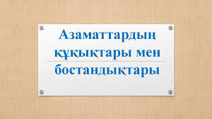 ҚЫЗМЕТ АЛУШЫЛАРДЫҢ ҚҰҚЫҚТАРЫ МЕН БОСТАНДЫҚТАРЫ САҚТАЛУЫ ТИІС!!!