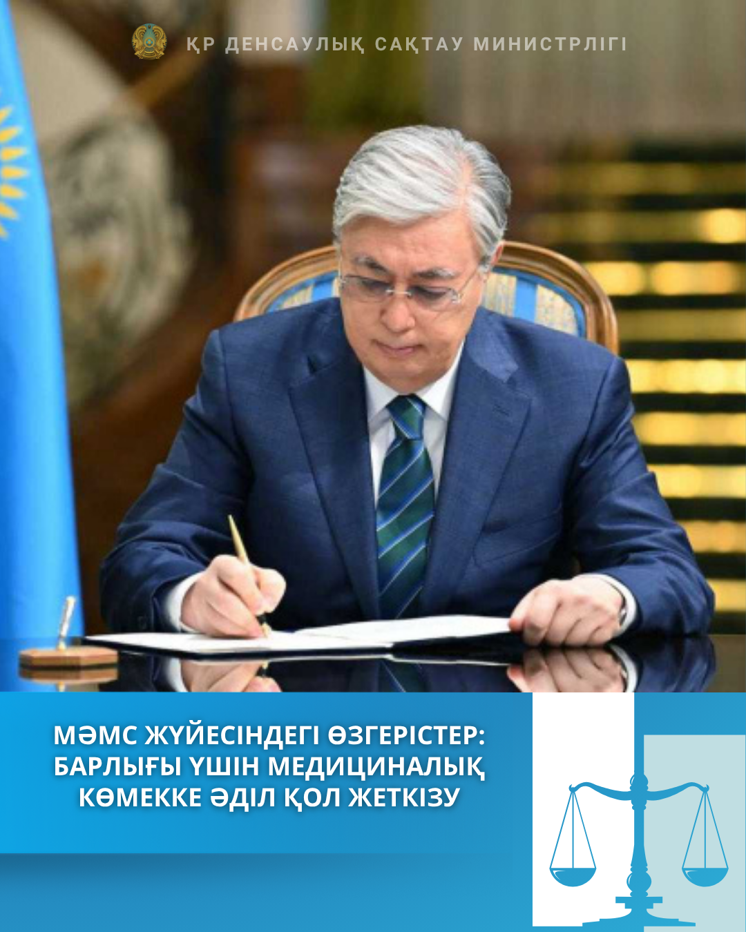 МӘМС ЖҮЙЕСІНДЕГІ ӨЗГЕРІСТЕР: БАРЛЫҒЫ ҮШІН МЕДИЦИНАЛЫҚ КӨМЕККЕ ӘДІЛ ҚОЛ ЖЕТКІЗУ