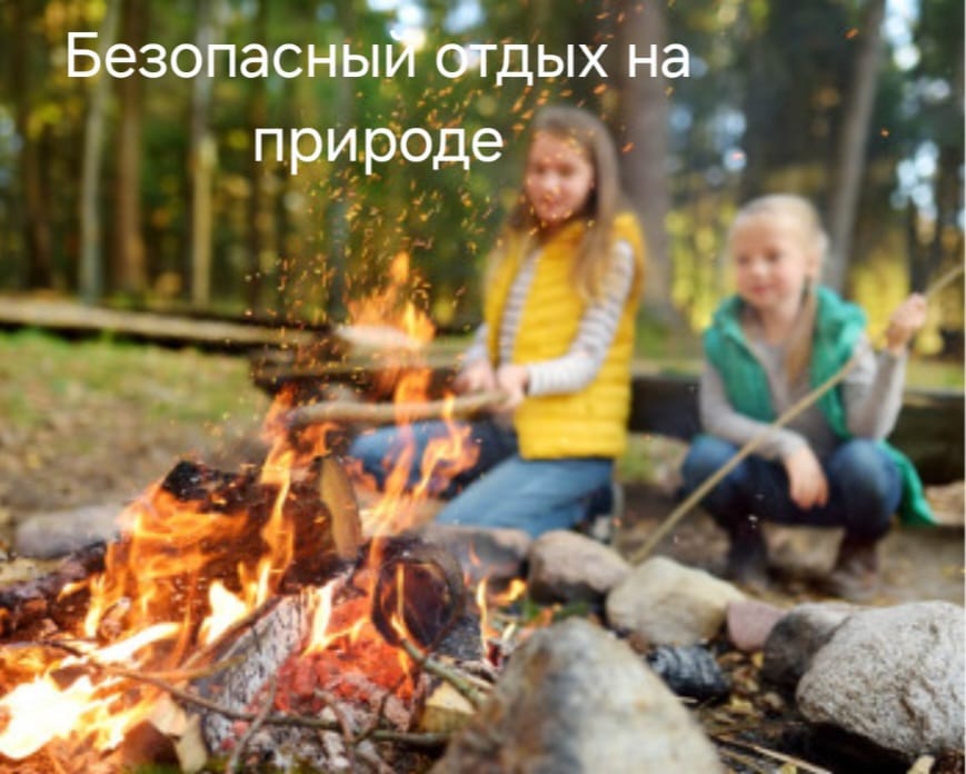 Қаратал ауданының төтенше жағдайлар бөлімі «Табиғат аясындағы қауіпсіз демалыс» ережелерін еске салады