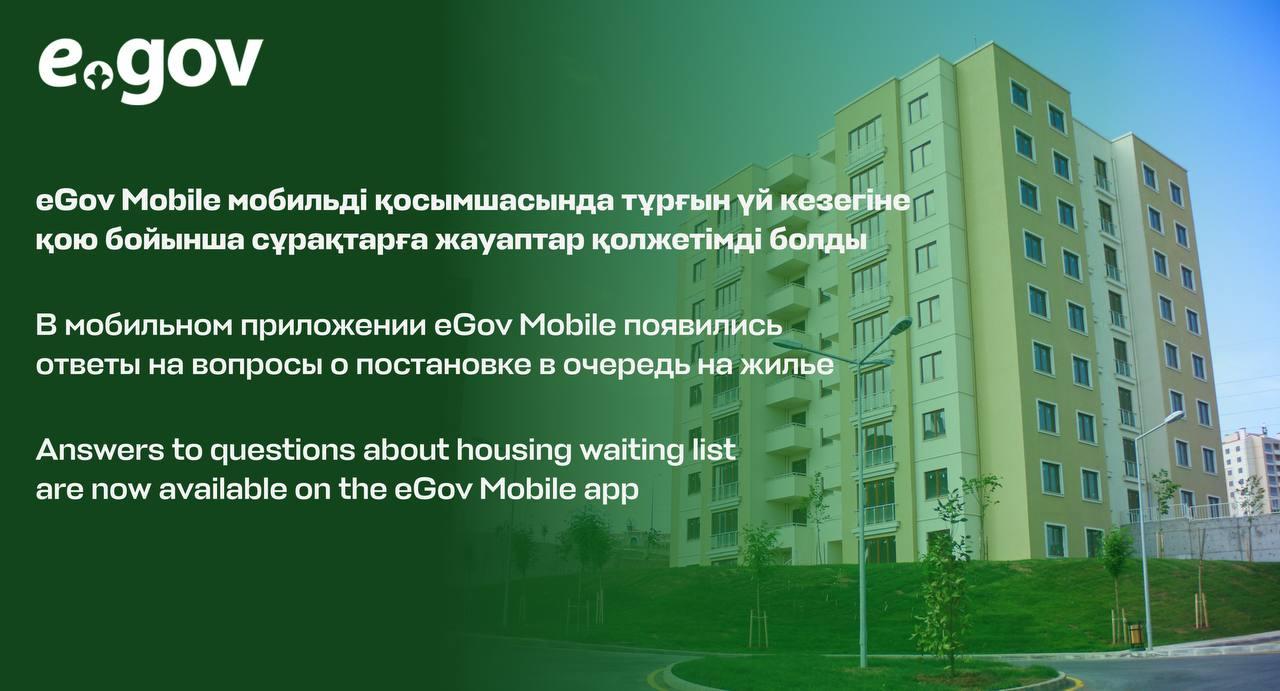 eGov Mobile мобильді қосымшасында тұрғын үй кезегіне қою бойынша сұрақтарға жауаптар қолжетімді болды