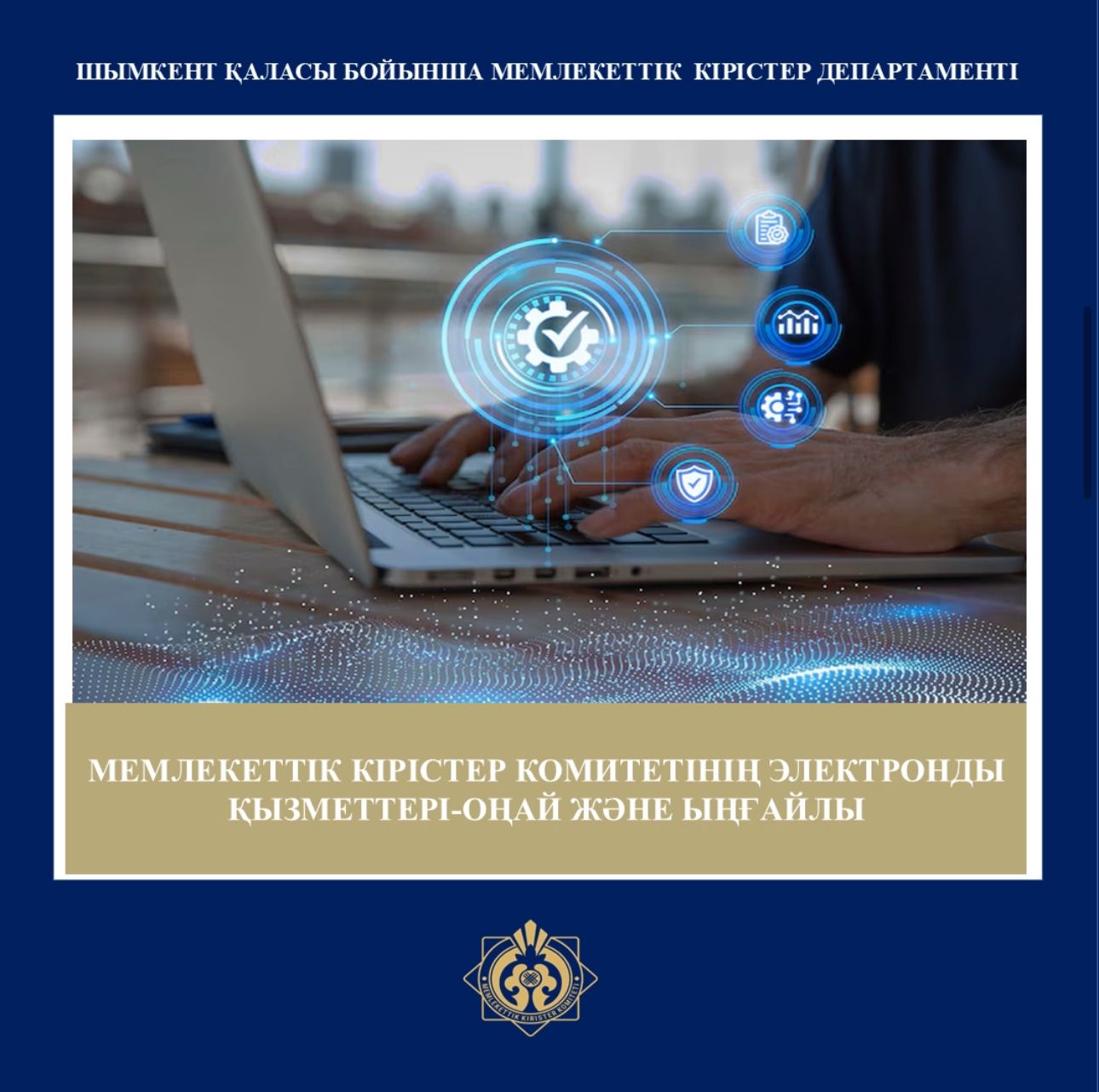 Мемлекеттік кірістер Комитетінің электронды қызметтері-оңай және ыңғайлы