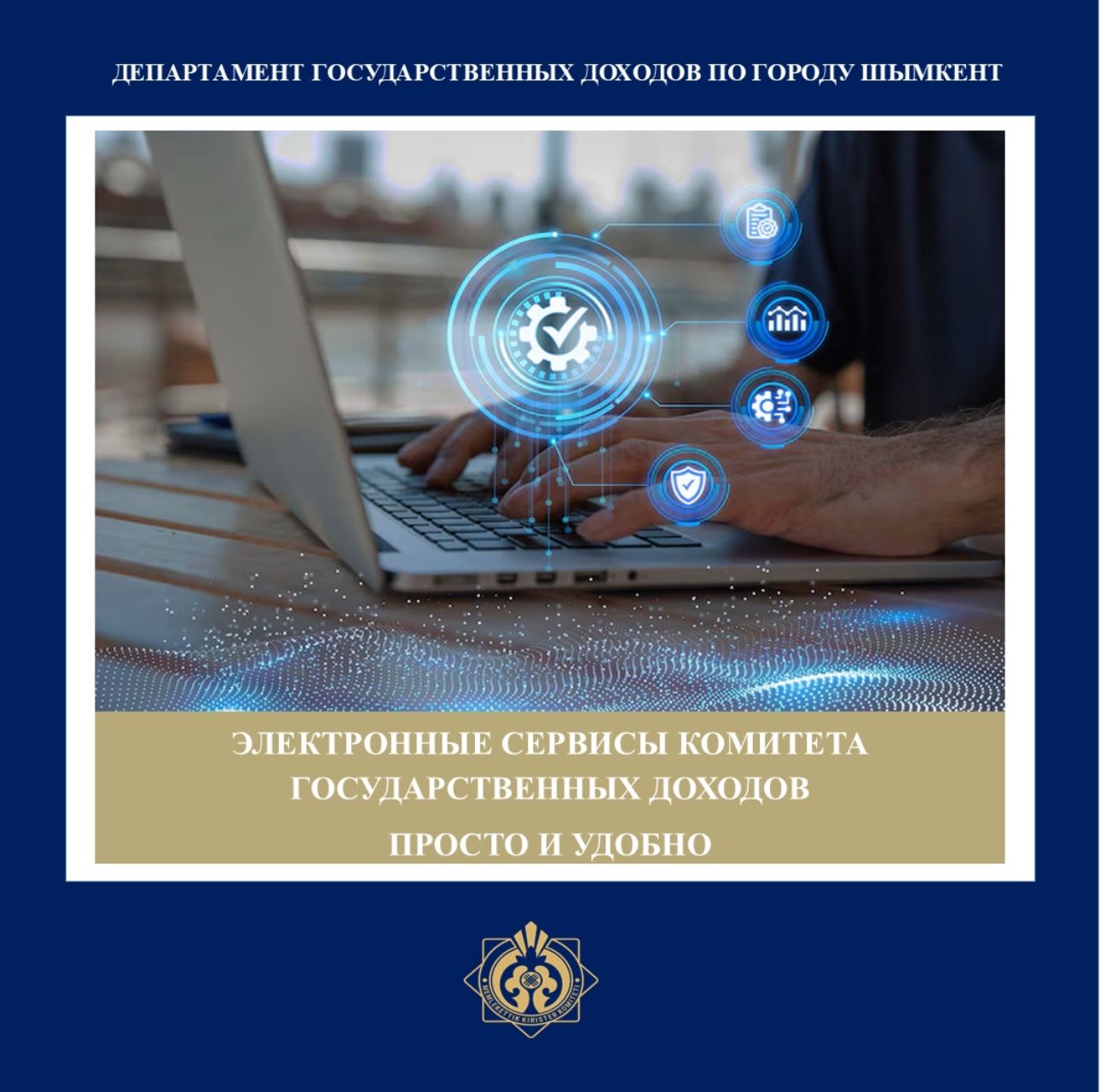 Электронные сервисы Комитета государственных доходов-просто и удобно